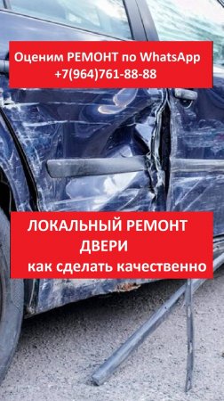 ЛОКАЛЬНЫЙ РЕМОНТ ДВЕРИ