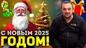 С Новым 2025 годом!!!