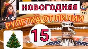 НОВОГОДНЯЯ РУЛЕТКА ОТ ЛИЛИИ № 15