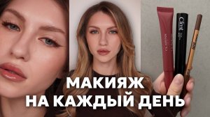 МАКИЯЖ НА КАЖДЫЙ ДЕНЬ | ЛЁГКАЯ СТРЕЛКА | НЮДОВЫЙ МАКИЯЖ