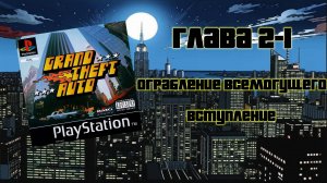 Grand Theft Auto (PS1,1997) - Глава 2-1: Ограбление Всемогущего - Вступление