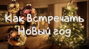 Советы как встретить Новый год, чтоб весь год был максимально счастливым #новыйгод #2025
