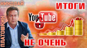 Николай Платошкин: про блокировку Youtube и итоги 2024 года