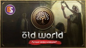 Old World. Продолжение Цивилизации?