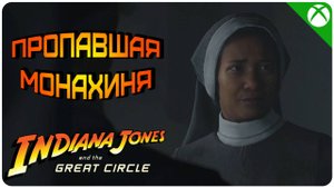 Пропавшая Монахиня ➤ Indiana Jones and the Great Circle