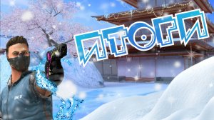 Итоги 2024 года❄️ | Standoff2