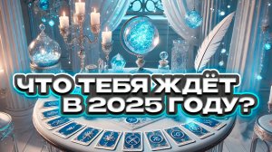 🔥🍀 Что Тебя Ждёт В 2025 году? 🍀🔥 Расклад таро на год 🔥 Гадание на картах
