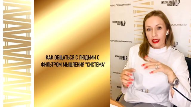 Самокоучинг. Программа мышления. Фильтр Мышления "СИСТЕМА".