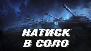 Мир Танков .Натиск Потеем изо всех сил)))