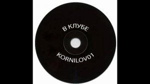 Kornilov01 — В клубе