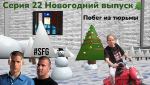 Серия 22 НОВОГОДНИЙ ВЫПУСК!!!!! Побег из тюрьмы 🕵♀️👮♀️🏃♀️