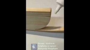 Лайфхак. Как аккуратно согнуть деревянную заготовку