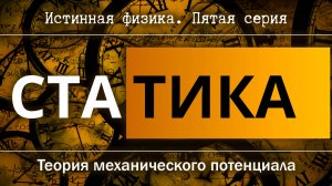 Статика (прямолинейная и криволинейная) | Истинная физика. Пятая серия