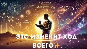 Мыслеформы: это изменит ход всего ✨💯🫶