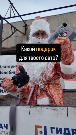 Какой ПОДАРОК для твоего АВТО?