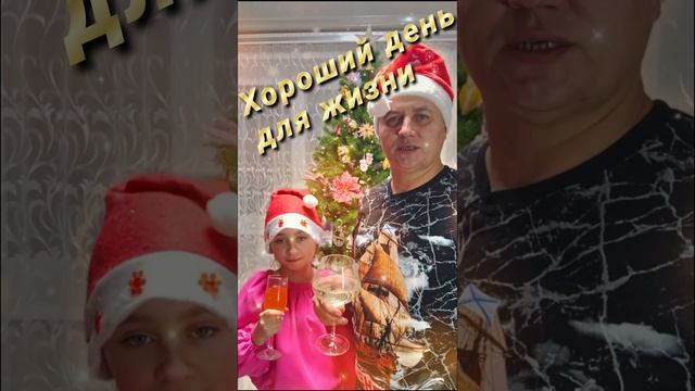 С новым годом!