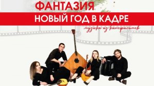 Онлайн-концерт "Новый год в кадре"