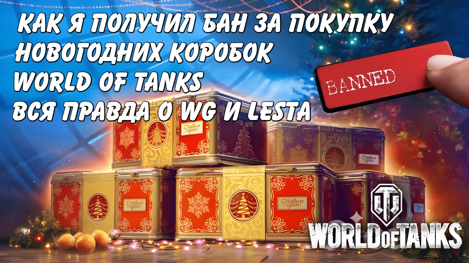 Как я получил блокировку за новогодние коробки в World of Tanks (Мир танков). Правда о WG и LESTA