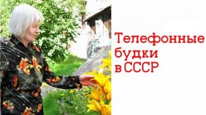 Телефонные будки в СССР