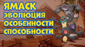 ЯМАСК. ЭВОЛЮЦИЯ, ОСОБЕННОСТИ, СПОСОБНОСТИ
