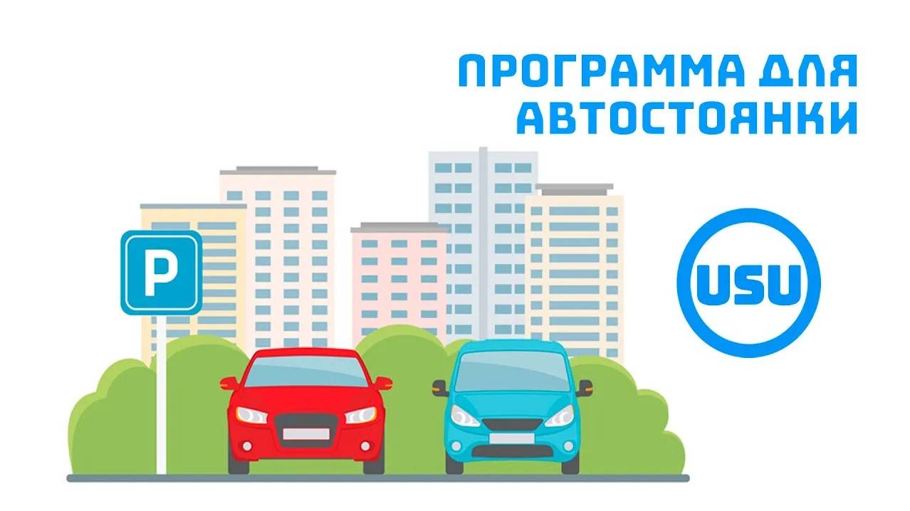 Программа для автостоянки