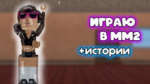 играю в мм2 +истории