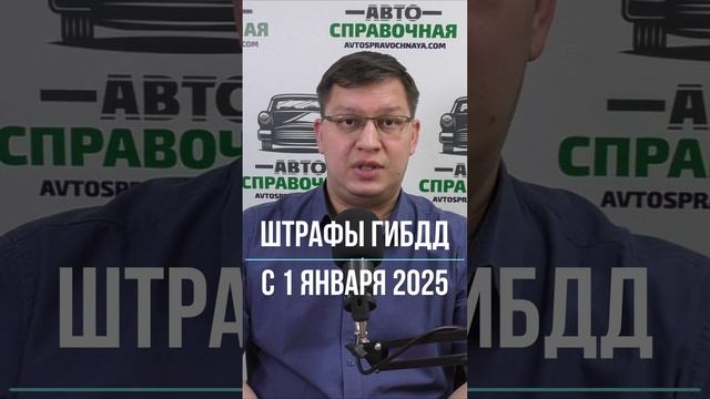 Штрафы ГИБДД выросли с 1 января 2025