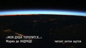антон шутов - Моя душа торопится... (Марио де АНДРАДЕ)