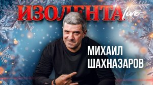 Михаил Шахназаров: культурные итоги года | ИзолентаLive