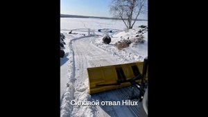 Наши отвалы в действии