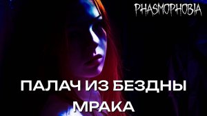 [MRs] Палач из бездны мрака (клип) #Phasmophobia