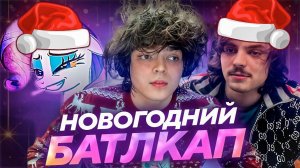 РОСТИК, ВЛАД, ПОНЯ и АСЛАНБЕК ИГРАЮТ ПОСЛЕДНИЙ БОЕВОЙ КУБОК в 2024