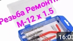 Набор для восстановления резьбы М12 шаг 1.5.