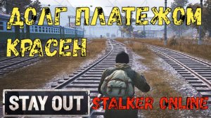 Долг Платежом Красен, Stalker Online (Stay Out)