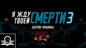 I expect you to die 3: Cog in the Machine | На русском | Болтик в машине - перевод LIBERLIBRA