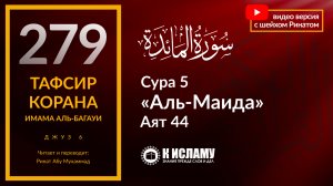 279. Положение тех, кто судит не по законам Аллаха. Сура 5 «аль-Маида». Аят 44. Тафсир аль-Багауи