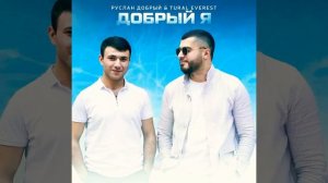Добрый   Я. Бармен налей всем от меня         Новая песня 2021    Руслан Добрый Турал Еверест  💣💥💣💥