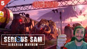 Кооперативное прохождение Serious Sam: Siberian Mayhem / Часть 5 - Финал!