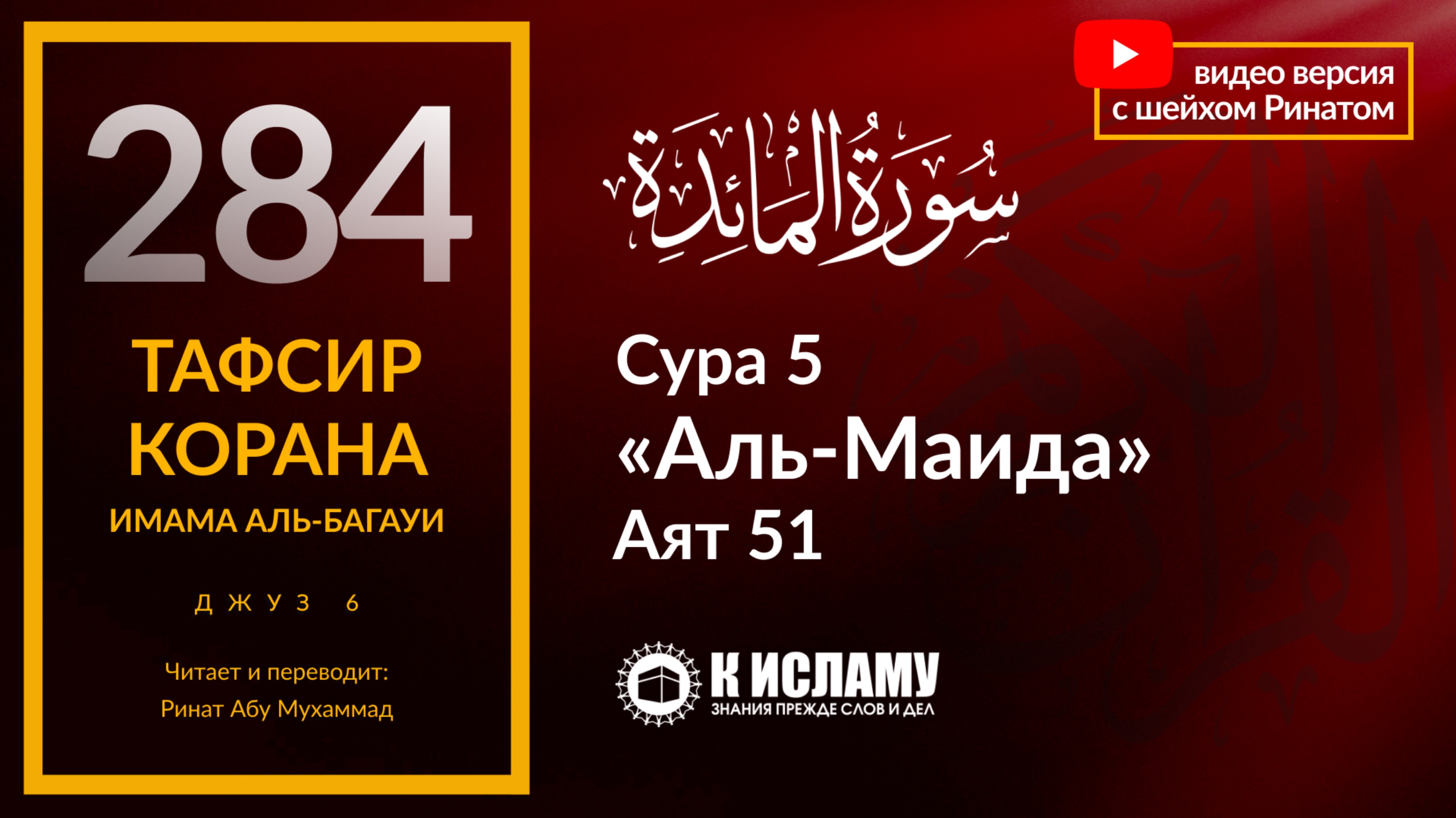 284. Золотая середина в вопросе любви к неверующим. Сура 5 «аль-Маида». Аят 51. Тафсир аль-Багауи