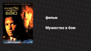 Мужество в бою (фильм, 1996)
