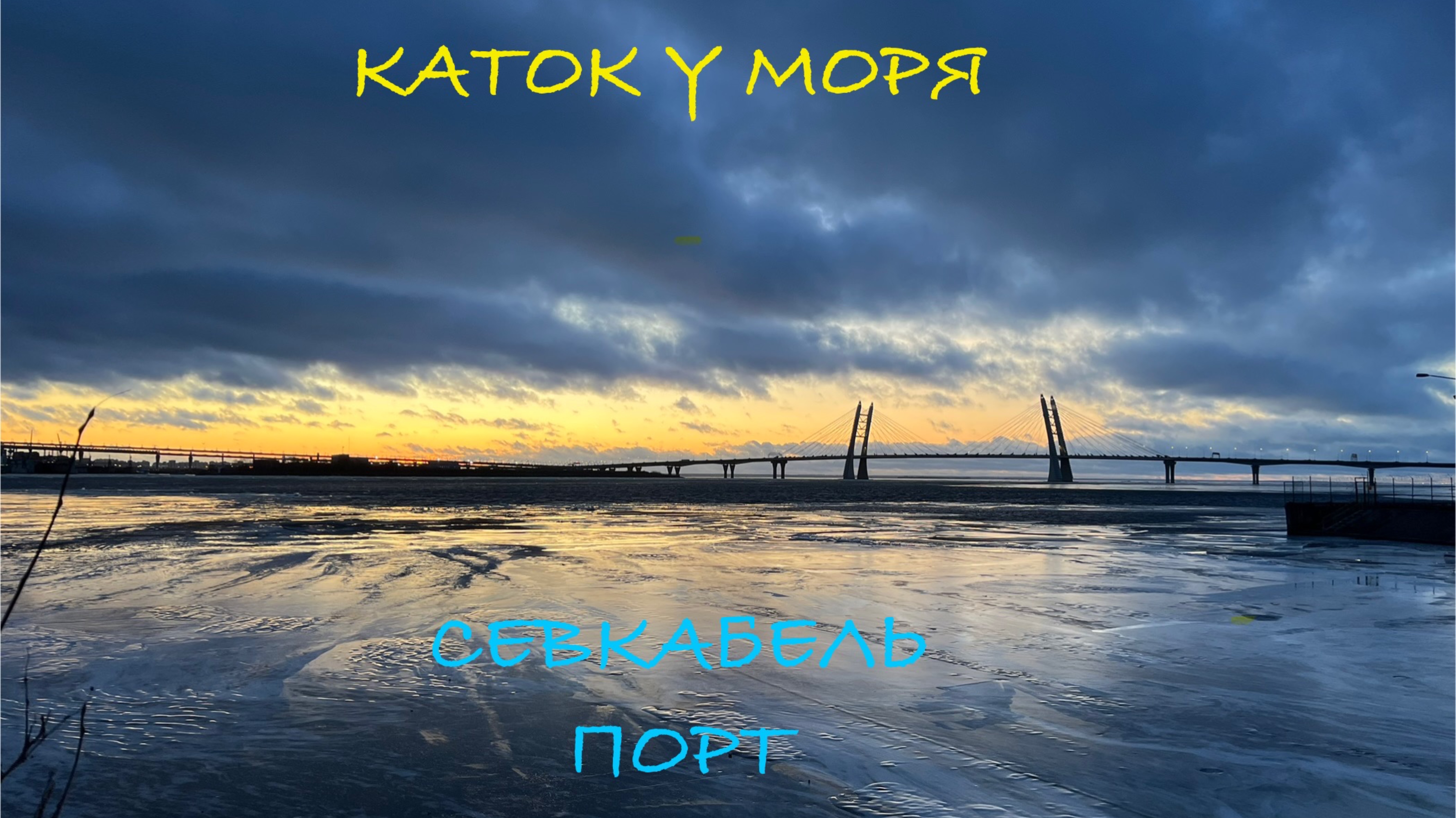 ПЕТЕРБУРГ | КАТОК У МОРЯ | СЕВКАБЕЛЬ ПОРТ |