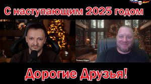 Итоги 2024 года с Томасом Рёпер и Сергеем Фильберт. С наступающим 2025 годом!