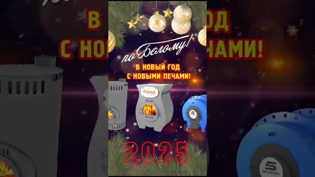 С новым годом 2025