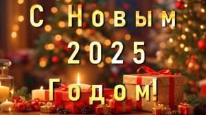 "С Новым 2025 Годом!"