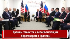 Кремль готовится к всеобъемлющим переговорам с Трампом