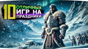 ❄️ Во Что Играть на Новогодних Праздниках? ТОП-10 Лучших Игр ❄️