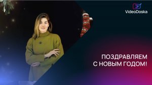 Поздравление с Новым годом от компании VideoDoska