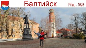 Путешествуем по Калининградской области: Балтийск - самый западный город России, 24.12.2024 г.