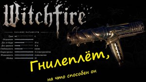 Witchfire - ГНИЛЕПЛЁТ