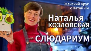 Женский Круг с Натой Ли | Наталья Козловская | Слюдариум